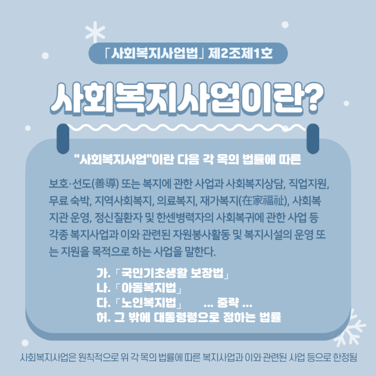  사회복지사업의 정의와 범위