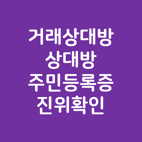  부동산 계약시 상대방 주민등록증의 진위확인 하기