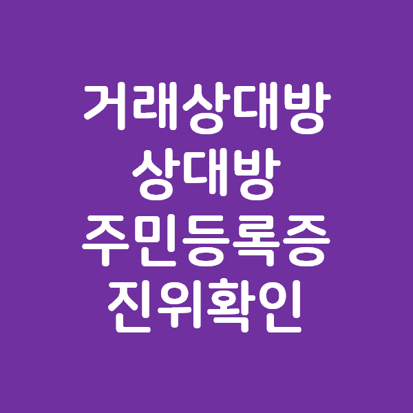 부동산 계약시 상대방 주민등록증의 진위확인 하기