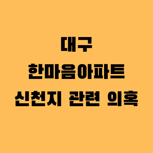 대구 한마음아파트 신천지 관련 의혹