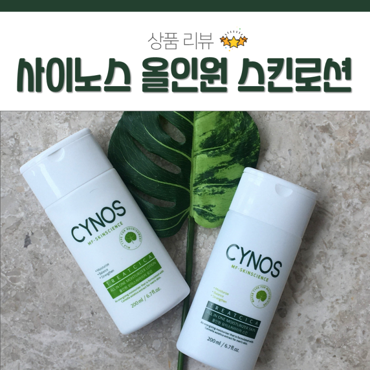 사이노스 남자 올인원 로션 추천 이거 하나로 해결!