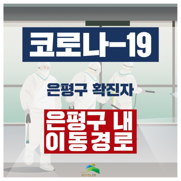 서울 은평구 대조동 코로나19 확진자 추가, 은평구청 1차 역학조사로 이동동선및 이동경로 발표