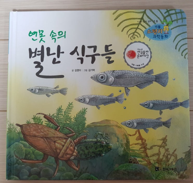  [리틀스펀지과학동화] 88. 연못 속의 별난 식구들