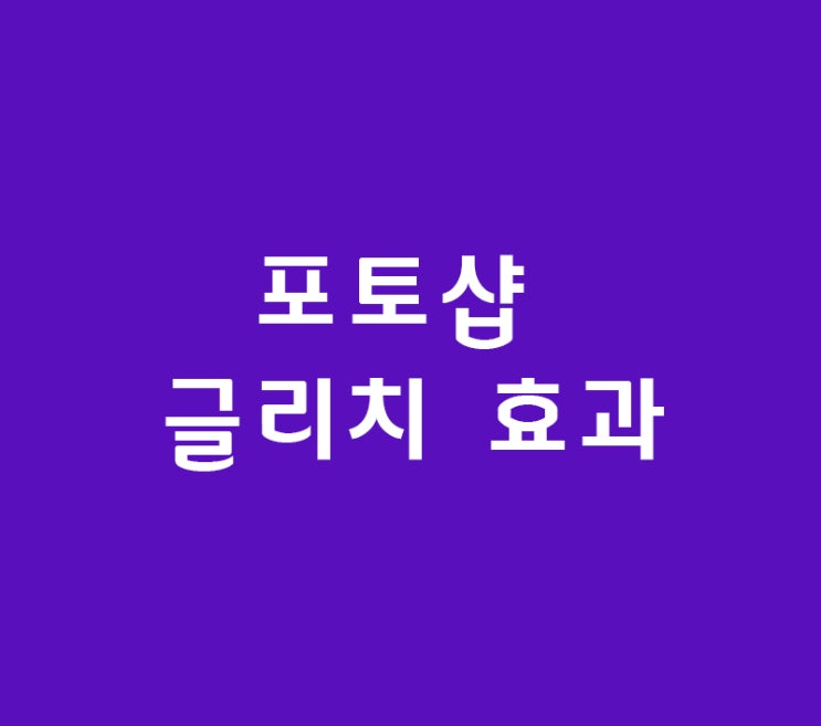 포토샵 글리치 효과 포토샵 글리치 효과