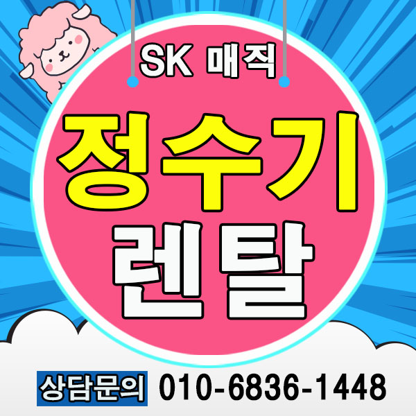  SK매직 정수기 렌탈 임대 최대지원 효과 공기청정기 지금이 기회!