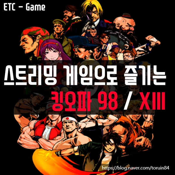 KT 5G 스트리밍 게임으로 즐기는 더 킹 오브 파이터즈 98 / XIII KT 5G 스트리밍 게임으로 즐기는 더 킹 오브 파이터즈 98 / XIII