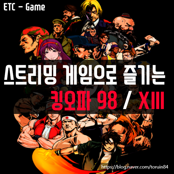 KT 5G 스트리밍 게임으로 즐기는 더 킹 오브 파이터즈 98 / XIII