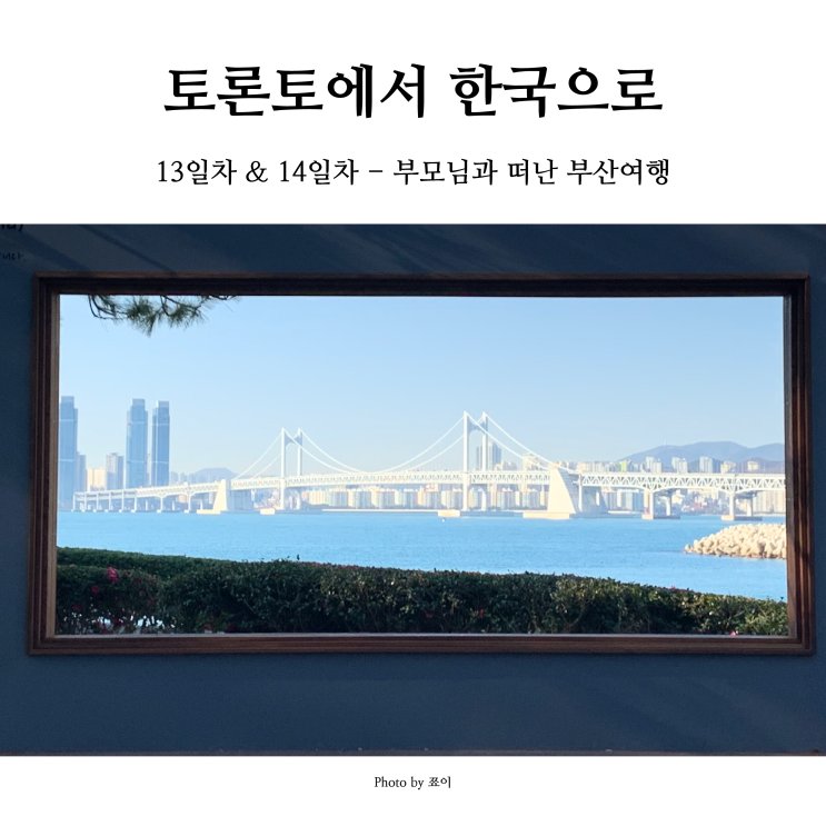  [부산여행] 토론토에서 한국으로 짧게 떠나는 휴가