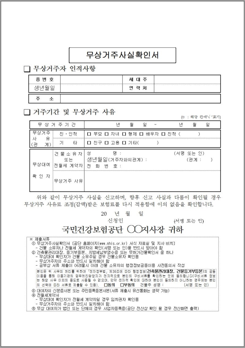 건강보험 지역보험료 조정신청, 무상거주사실확인서 : 네이버 블로그