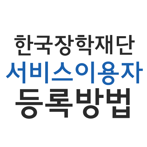[국가장학금] 신청을 위한 한국장학재단 서비스 이용자 등록하기 (ID 만들기)