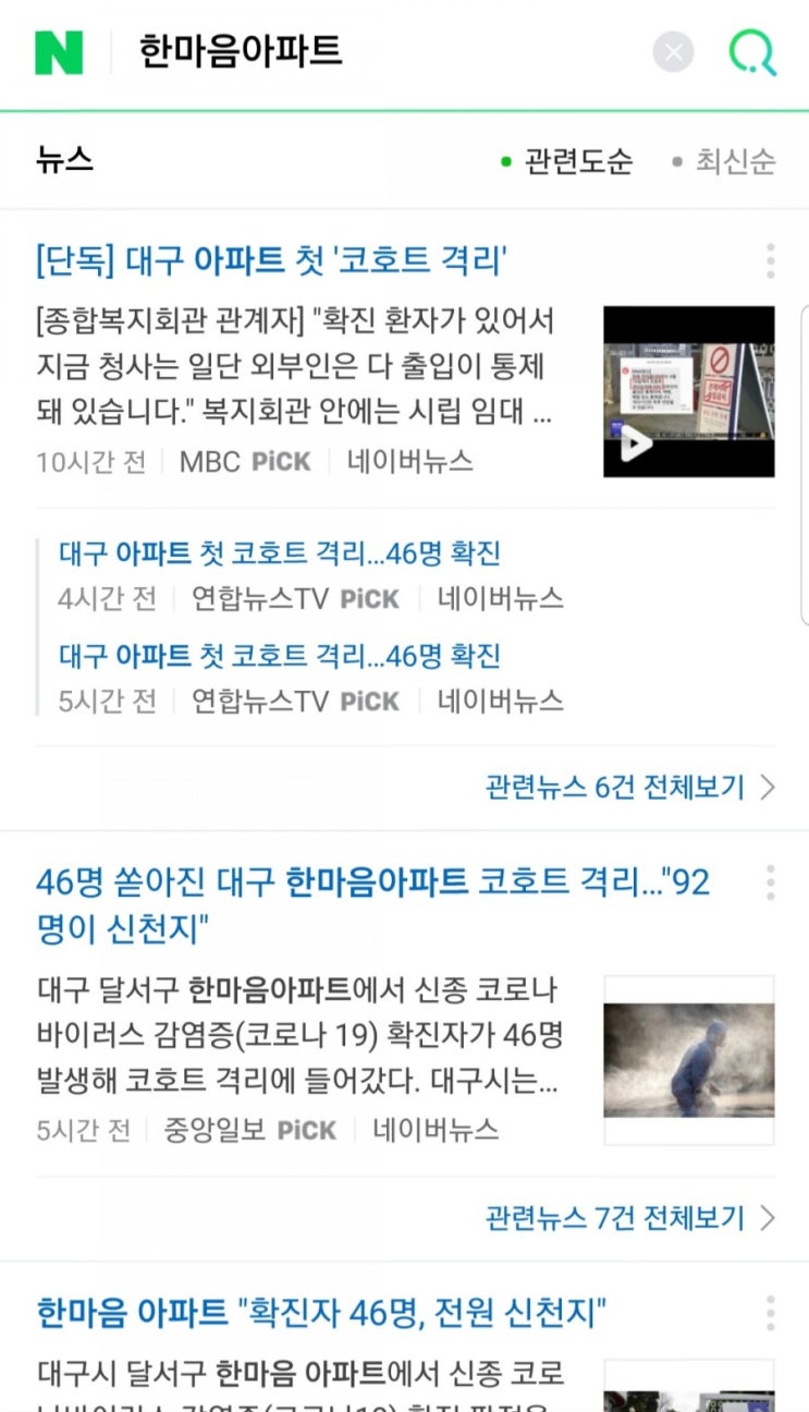  네이버 실시간 검색어 한마음아파트, 코호트격리, 임산부코로나, 아임뚜렛, 이재명코로나, 김어준