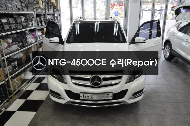  벤츠 GLK 네비수리 모니터수리 (주)카네비컴 NTG-4500CE 전원불량 블랙아웃 메인보드 고장 예약후 방문하시면 당일수리(1시간) 가능하네요~~