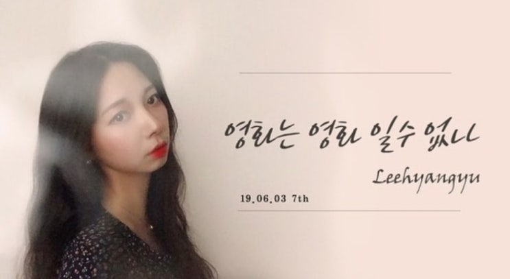  7번째 싱글 "영화는 영화 일수없나"