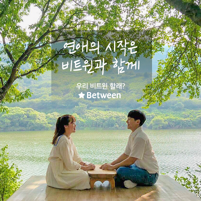  커플앱 비트윈은 연인과 더 사랑스럽게 소통하고 소중한 추억을 손쉽게 저장할 수 있는 어플입니다.
