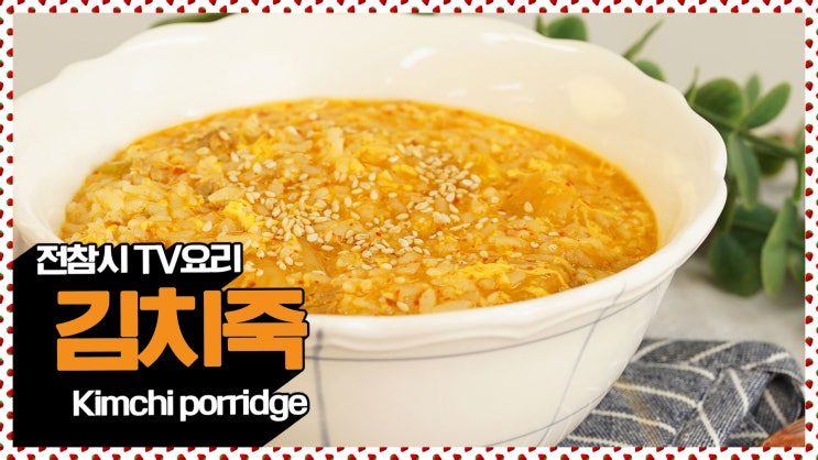  양세브라더스의 추억소환음식!김치죽 레시피 [만개의레시피]