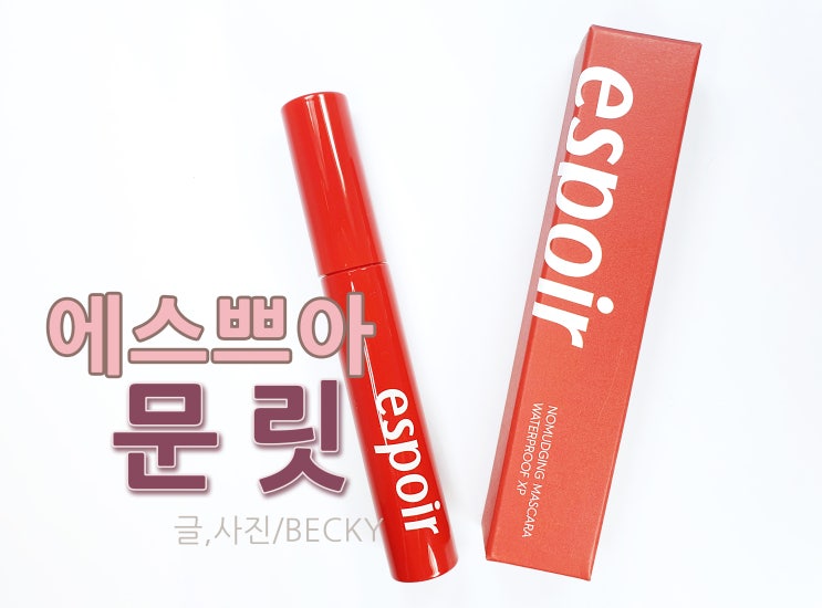  에스쁘아 노머징 마스카라 워터프루프XP 문릿으로 신비롭게