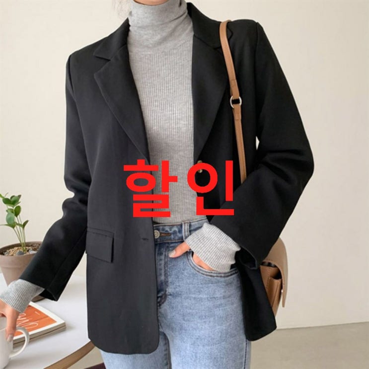 엔비룩 여성용 싱글 무지 자켓 10% 할인! 핫 소식을 안내해요 엔비룩 여성용 싱글 무지 자켓 10% 할인! 핫 소식을 안내해요