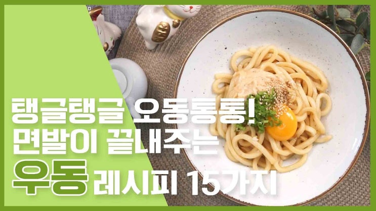  탱글탱글 오동통통! 면발이 끝내주는 우동레시피 15가지 [만개의레시피]