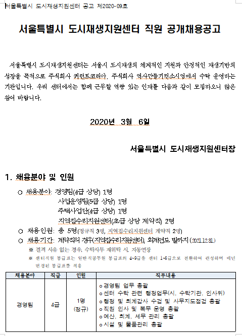  [채용][서울특별시] (공고 제2020-09호) 도시재생지원센터 직원 공개채용공고