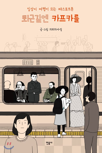  책 <퇴근길엔 카프카를 - 의외의사실> 리뷰