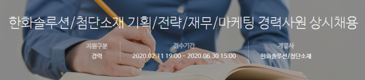  [채용][(주)한화] [한화솔루션] 첨단소재 기획/전략/재무/마케팅 경력사원 상시채용