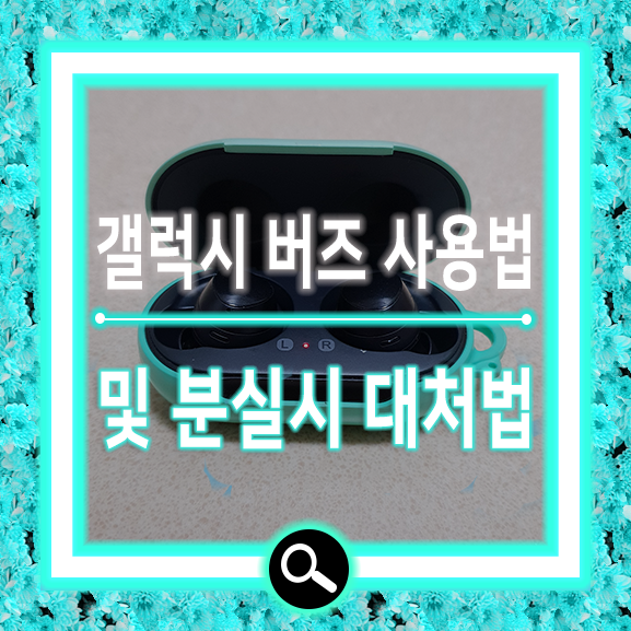 갤럭시 버즈 사용법 및 분실 대처법