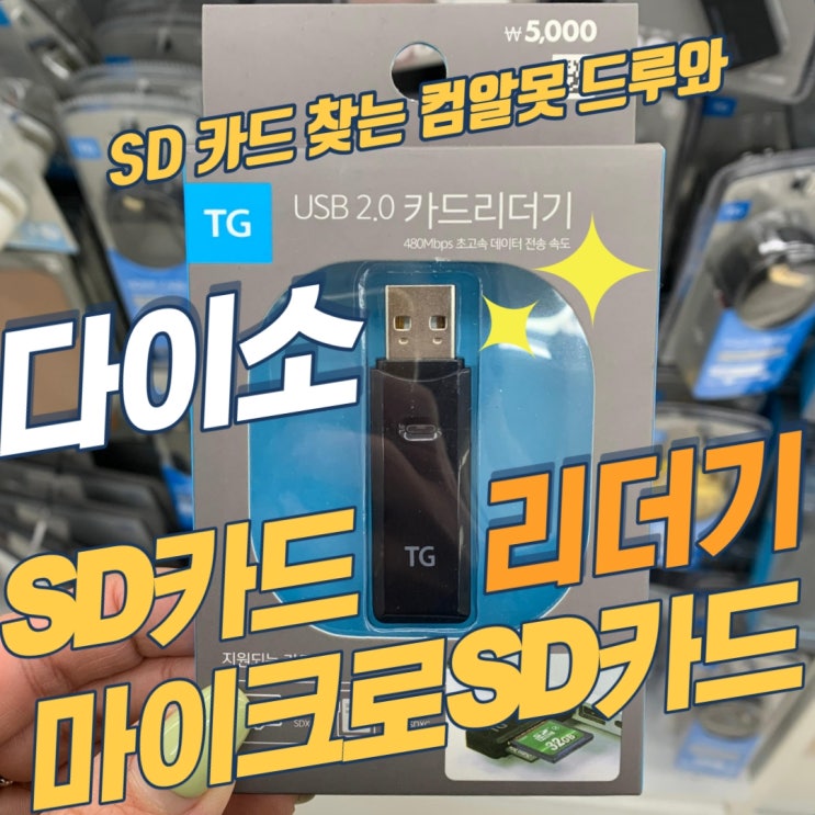  다이소 SD카드 리더기! 마이크로sd카드 가능!