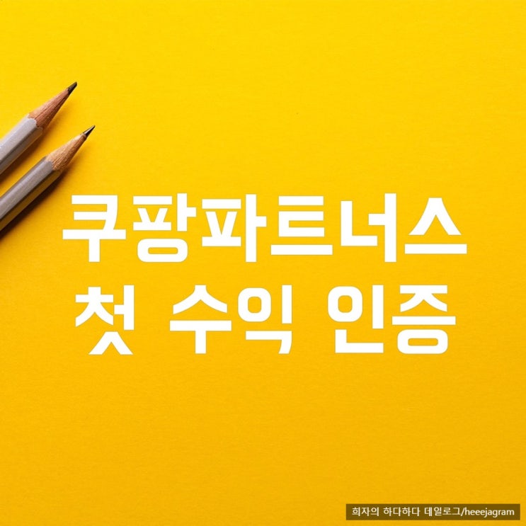  쿠팡파트너스 열흘만에 첫 수익 인증! 네이버 애드포스트와 비교해보기(블로그 수익창출, CPC CPA CPS CPI 제휴마케팅)