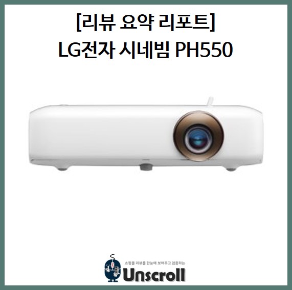  LG 미니빔 PH550 [리뷰 요약 리포트]