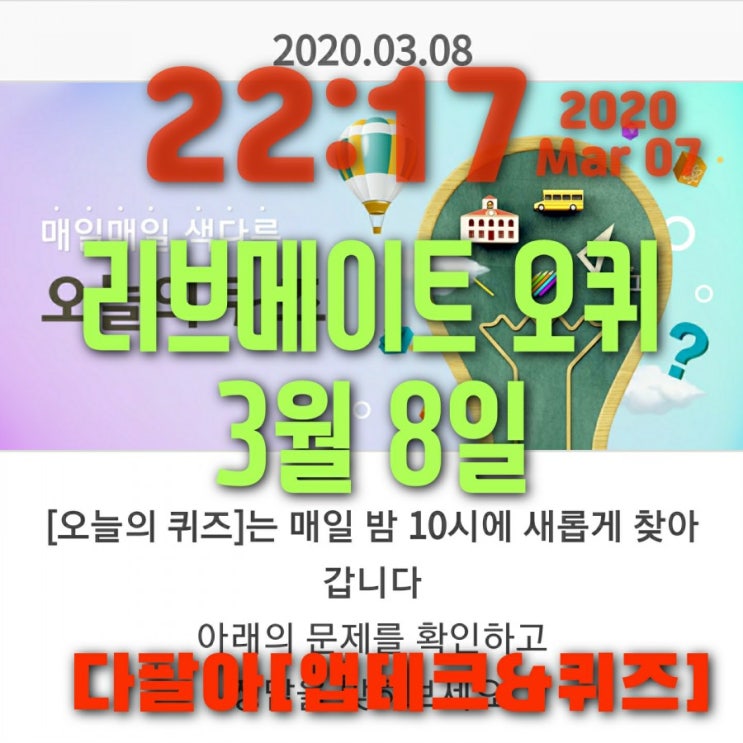 리브메이트 오늘의퀴즈 3월8일정답 짜투리vs자투리 리브메이트 오늘의퀴즈 3월8일정답 짜투리vs자투리