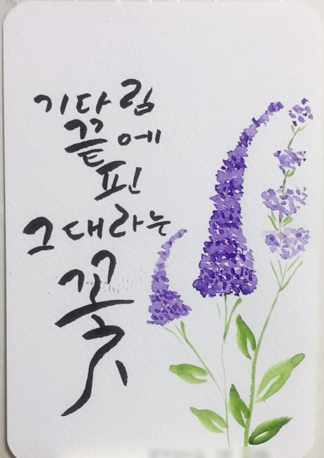  마흔여섯번째 캘리그라피 글씨체_기다림 끝에 핀 그대라는 꽃