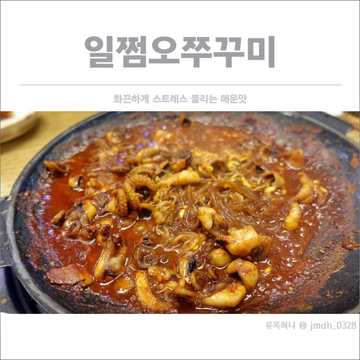  [동백역맛집] 일쩜오쭈꾸미 / 화끈하게 스트레스 풀리는 매운맛