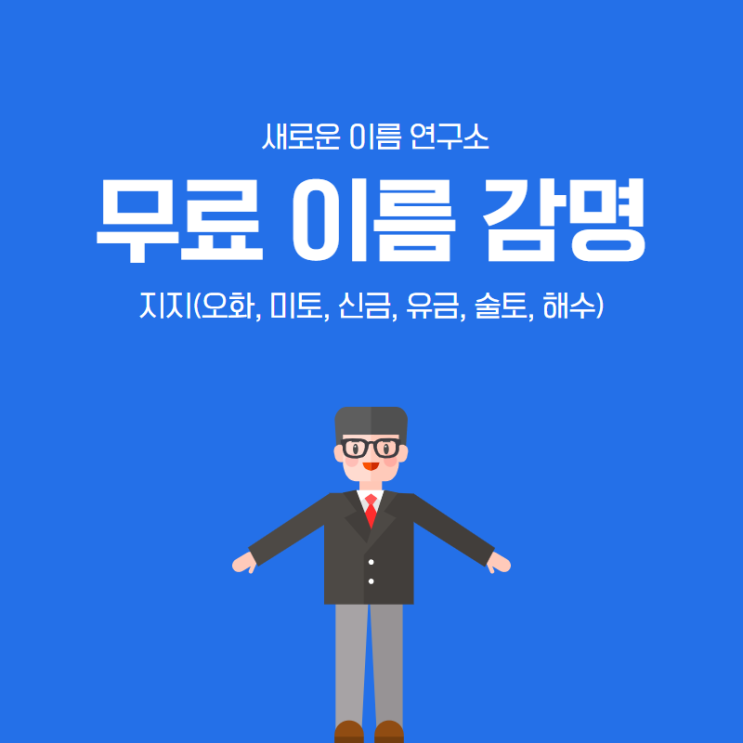  [무료이름풀이] 지지(오화, 미토, 신금, 유금, 술토, 해수)