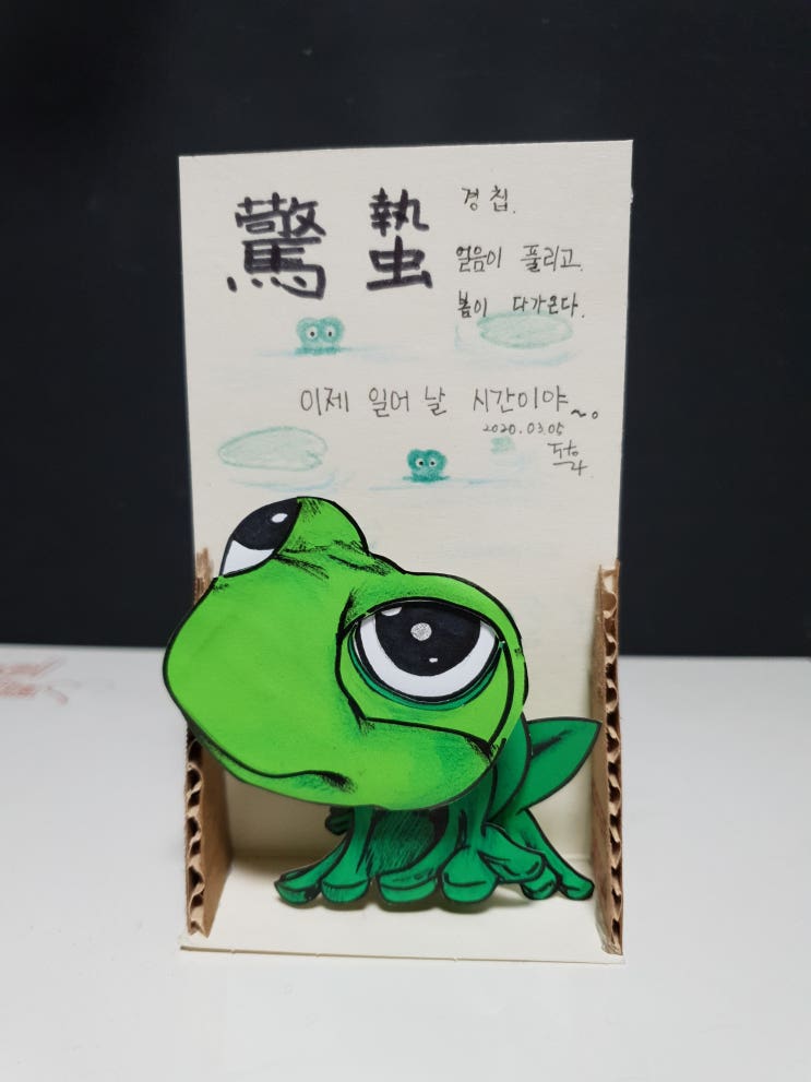 탈바인의 비밀공작실 - 페이퍼아트 : 3월5일 경칩, 개구리가 동면에서 깨어납니다.