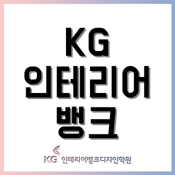 KG인테리어뱅크디자인학원, 코로나19 대비 종로 지점 감염 예방 철저! KG인테리어뱅크디자인학원, 코로나19 대비 종로 지점 감염 예방 철저!
