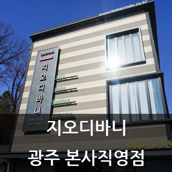  팔로모침대, 스크래치가구는 지오디바니 광주 본사직영점에서