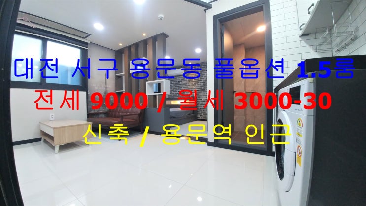  대전 서구 용문동 용문역 인근에 있는 역세권 ! 신축 풀옵션 1.5룸 (투룸식 원룸) 전세 월세 모두 가능한 매물입니다 ^^