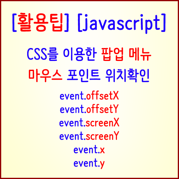  [활용팁] CSS를 이용한 팝업메뉴와 마우스 포인터 위치 확인 예제 소스