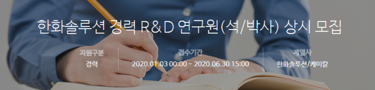  [채용][(주)한화] [한화솔루션] 경력 R&D 연구원(석/박사) 상시 모집