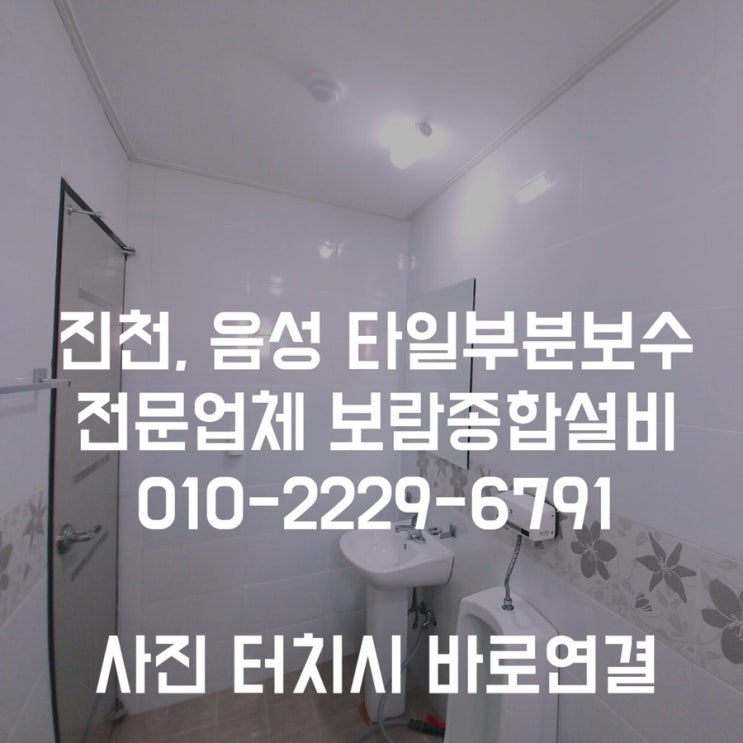  [진천,음성 타일보수] 벽타일 부분보수 떨어진타일 깨진타일 보수