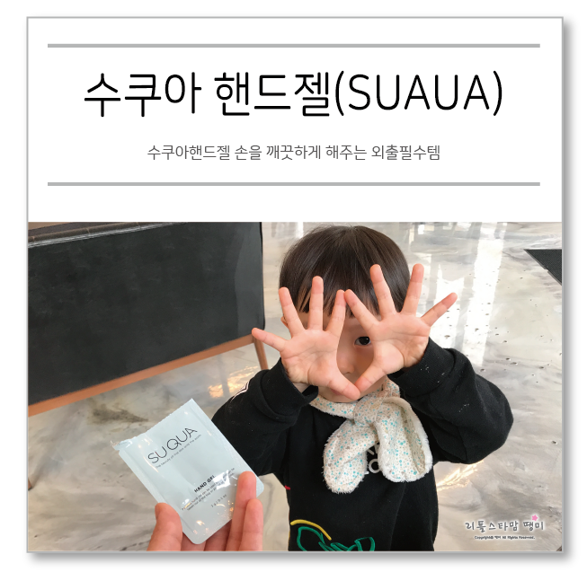  수쿠아핸드젤 손을 깨끗하게 해주는 외출필수템