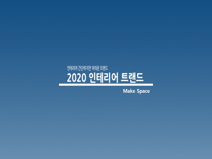  2020 인테리어 트랜드 리모델링전 꼭 보세요