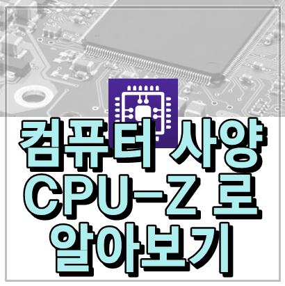 컴퓨터 사양 확인하기 CPU-Z 프로그램 활용