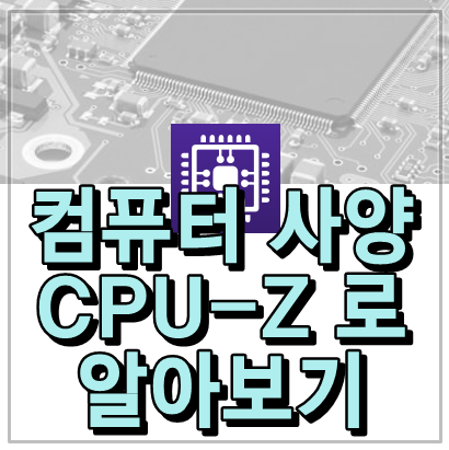  컴퓨터 사양 확인하기 CPU-Z 프로그램 활용