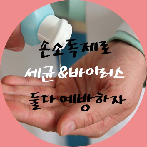  코로나바이러스예방 뿌리는 손소독제 고르기