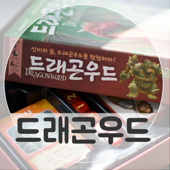 게임라잇(GameWRIGHT) 멘사셀렉트 보드게임 드래곤우드