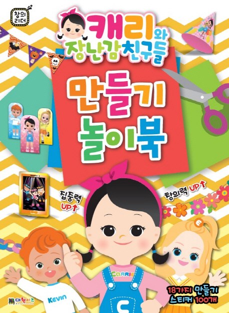 (로켓배송)캐리와 장난감 친구들 만들기 놀이북, 대원키즈 추천해요 (로켓배송)캐리와 장난감 친구들 만들기 놀이북, 대원키즈 추천해요