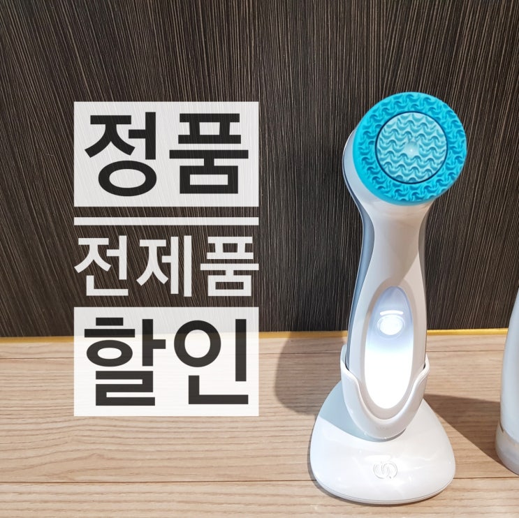  뉴스킨 루미스파 클렌징 효과 좋아요!