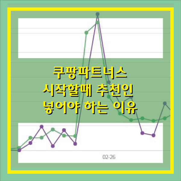 쿠팡파트너스 수익 추천인 시작할 때 넣고 해야 이득