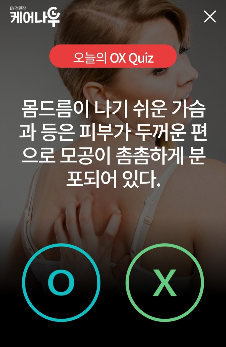  케어나우퀴즈 가슴과 등의 피부조직
